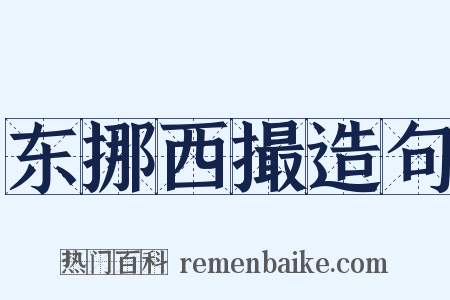 东挪西撮造句是什么意思的图片